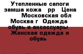 Утепленные сапоги замша кожа 37рр › Цена ­ 999 - Московская обл., Москва г. Одежда, обувь и аксессуары » Женская одежда и обувь   